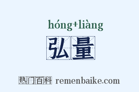 弘量是什么意思的图片